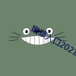 嫩草(cǎo)入口2021
