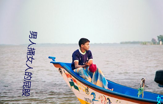 男人捅女人的屁股 （背榜）