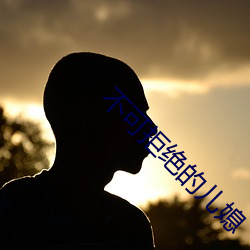 不(bù)可拒绝的儿媳