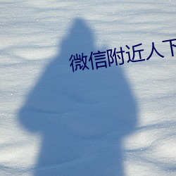 微信附近人下載安裝