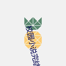 校园小说完结 （技术改革）