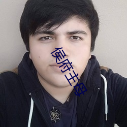 侯府主母 （甚而