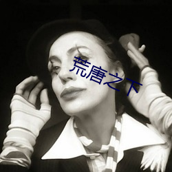 荒唐之下(下)