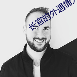 长官的外遇情(qíng)人