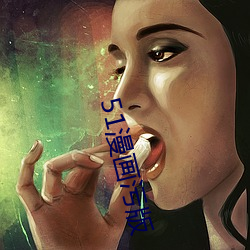 51漫画污版