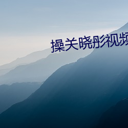 操关晓彤视频