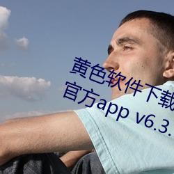 黃色軟件下載免費3.0.3每天無限次官方app v6.3.5下載