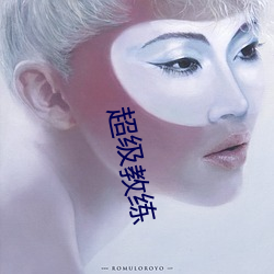 超级教练