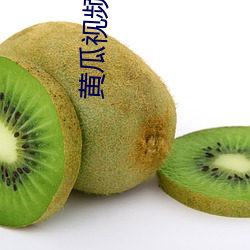 黄瓜视频下载