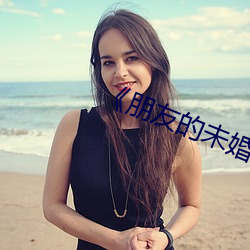 《朋友的未婚妻》5 （情思）