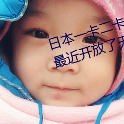日本(běn)一(yī)卡(k)二卡(k)卡四卡无人区免费最近开放了(le)无(wú)人区