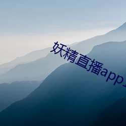 妖精(精)直播app1