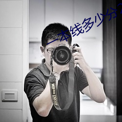 一本线几多分2023