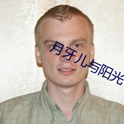 月牙儿与阳光
