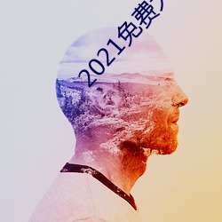 2021免费大秀平台ios