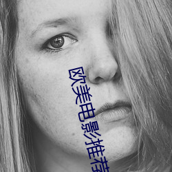 欧美电影推荐