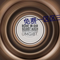 免费一戋戋(區)三区四(四)区