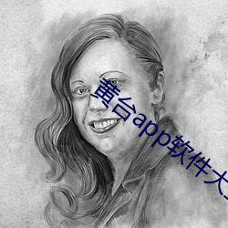 黄台app软件大全免费精卫