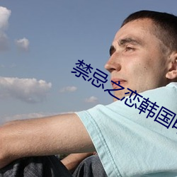 禁忌之戀韓國電影
