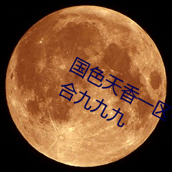 国色天香一区一(y)三区四区依人九九宗合(h)九九九
