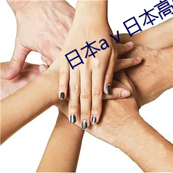 日本aⅴ日本(本)高(高)清视频(頻)影(影)片w