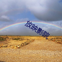 放映影院