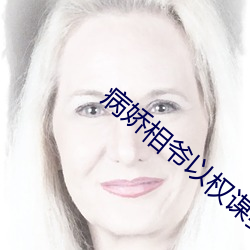 病娇相爷以(yǐ)权谋(móu)妻