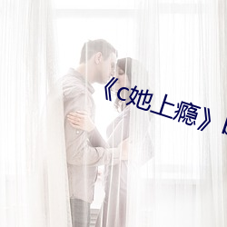 《c她上瘾by黑暗森林