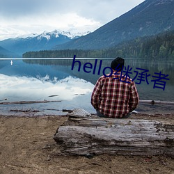 hello继承(chéng)者