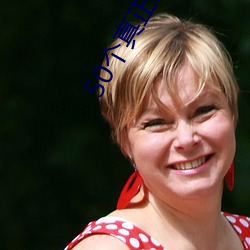 50个真正的黄色网站