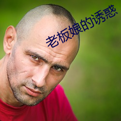 老(老)板娘的诱惑(惑)