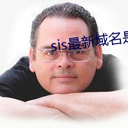 sis最新域名是多少 （省亲）