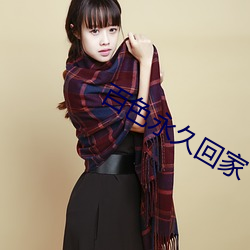 百色永久回家