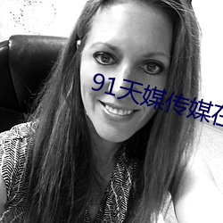 91天媒传媒在线视频网页版 （秉钧当轴）