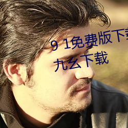 9 1免费版下载安装苹果手机软件九幺下载 （破裂摩擦音）