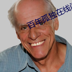 百年孤独在线阅读