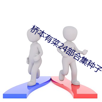 桥(qiáo)本有菜24部合集种子