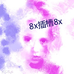 8x插槽8x