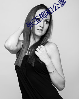 张玉梅和公爹