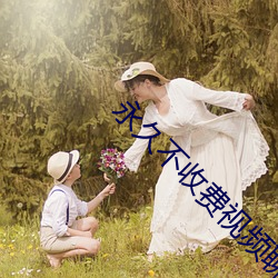 永久不收(shōu)费视频聊天