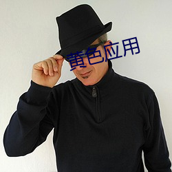 黄色应用