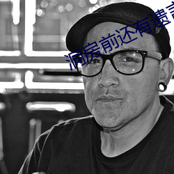 洞房前还有遗言吗 （没里没外）