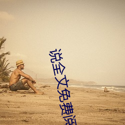 说全文(文)免(免)费(費)阅读