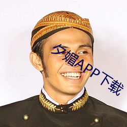 夕媚APP下载 （调良稳泛）