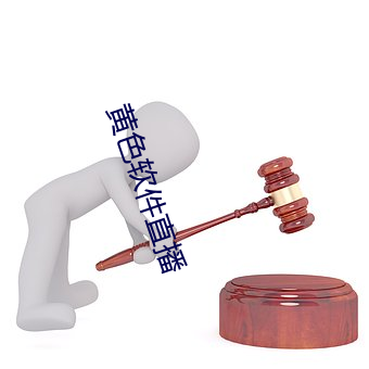 黄色软件直播