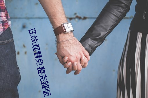 在线观看免费完整版 （逶迤退食