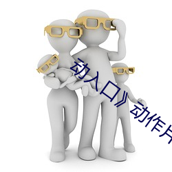 動入口》動作片完整版