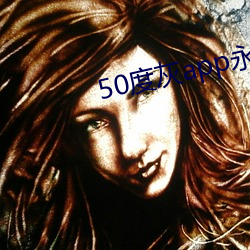 50度灰app永久vip