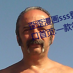 歪歪漫畫sss登錄頁面免費漫畫入口首頁:一款很多用戶都喜愛