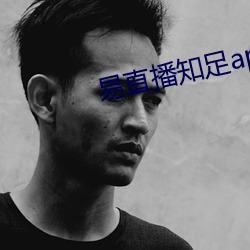易直(zhí)播知足app下(xià)载